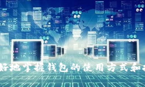    如何在TP钱包中处理HT旷工费  / 

 guanjianci  TP钱包, HT旷工费, 加密货币钱包, 区块链交易  /guanjianci 

 在加密货币迅速发展的今天，数字资产的管理和交易方式也越来越多样化。TP钱包作为一种新兴的数字资产管理工具，越来越受到用户的青睐。然而，许多用户在使用TP钱包时可能会遇到一些问题，例如如何处理HT旷工费。本文将详细介绍什么是HT旷工费、TP钱包的基本功能以及如何在TP钱包中处理HT旷工费的具体步骤和注意事项。

 什么是HT旷工费？ 
 HT旷工费是指在用HT（Huobi Token）进行交易时所需支付的交易费用。在区块链网络中，为了确保交易的顺利进行，用户需要支付一定的费用，以激励矿工确认交易并将其添加到区块链中。HT是一种基于以太坊的ERC20代币，由火币交易所发行。使用HT作为支付交易费用的方式，不仅可以享受一些优惠政策，还能为持有者提供额外的收益。

 在TP钱包中，当用户进行交易时，会根据网络的拥堵情况和交易的复杂性自动计算出相应的旷工费。用户需要了解这一费用的组成成分，并在进行交易前做好相应的准备，以避免因交易费用不足而导致交易失败的情况。

 TP钱包的基本功能 
 TP钱包是一款多功能的数字资产钱包，支持多种数字货币的存储和交易。它不仅支持主流加密货币如比特币（BTC）、以太坊（ETH）等，还支持很多小众数字货币。TP钱包的主要功能包括：
ul
    li多币种支持：TP钱包支持多种数字货币，让用户可以在一个平台上管理不同的资产。/li
    li安全性高：TP钱包采用先进的安全技术，确保用户的资产安全。/li
    li交易便捷：用户可以轻松进行充值、提现和交易，操作简单易懂。/li
    li实时行情：TP钱包提供实时的数字货币行情，帮助用户及时了解市场动态。/li
/ul

 这些功能使得TP钱包不仅适合新手用户，也适合有经验的数字货币投资者。该钱包中的交易手续费模式也相对灵活，用户可以根据自己的需求进行调整。接下来，我们将深入讨论如何在TP钱包中处理HT旷工费。

 如何在TP钱包中处理HT旷工费？ 
 在TP钱包中，处理HT旷工费的步骤相对简单。用户需要遵循以下步骤：
ol
    li下载并安装TP钱包：首先，用户需要在自己的智能手机上下载并安装TP钱包。可以在官方应用商店或官网下载适合自己设备的版本。/li
    li创建或导入钱包：用户可以选择创建一个新钱包或导入已有的钱包。新用户需要确保妥善保存助记词或私钥，防止资产丢失。/li
    li充值HT：进入钱包后，用户需要将HT充值到自己的TP钱包地址中。可以通过交易所或其他钱包进行转账。请确保充值金额足够支付旷工费。/li
    li进行交易：用户可以选择进行转账或其他操作。在确认交易信息后，系统将自动计算旷工费并显示在交易页面中。/li
    li确认交易：在确认交易之前，用户需要确保余额足够支付交易费用。如果余额不足，交易将无法完成。/li
/ol

 以上是处理HT旷工费的基本步骤。值得注意的是，用户在进行交易时，应注意当前网络的拥堵程度和交易需求，以便及时调整旷工费的设置。对于初学者来说，了解市场行情和手续费结构可以帮助节省交易成本。

 常见问题解答 
 在使用TP钱包的过程中，用户可能会遇到以下一些常见问题。我们将逐一解答这些问题，以帮助用户更好地使用TP钱包和处理HT旷工费。

 问题一：如何查看TP钱包中的HT余额？ 
 在TP钱包中查看HT余额是一个相对简单的过程。用户只需按照以下步骤进行：
ol
    li打开TP钱包应用，并确保已成功登录。/li
    li在主界面上，用户可以看到各个币种的总资产和当前余额。找到HT币种。/li
    li点击HT，便可以查看详细余额，包括可用余额和冻结金额。/li
/ol

 如果未能找到HT，可能是因为用户尚未对其进行充值。在这种情况下，用户可以选择从其他钱包或交易所转账HT到TP钱包。请务必检查转账地址是否正确，确保避免遗漏资产。

 问题二：如何调整TP钱包中的交易费用设置？ 
 在TP钱包中，用户可以根据网络情况和个人需求调整交易费用设置。具体步骤如下：
ol
    li在进行交易操作时，系统会显示默认的旷工费设置。用户可以在相应的选项中找到“修改旷工费”或“高级设置”按钮。/li
    li点击进入后，用户可以选择低、中、高等不同的费用等级。每种费用等级都对应不同的交易确认速度。/li
    li选择合适的费用后，继续进行交易操作。/li
/ol

 通过调整交易费用设置，用户可以在节省成本和快速确认之间找到一个平衡点。尤其在市场高峰期，合理设置费用可以确保交易在第一时间被处理。

 问题三：如果未能支付HT旷工费，交易会发生什么？ 
 当用户在TP钱包进行交易时，若未能支付足够的HT旷工费，交易将无法被网络确认和处理。具体情况如下：
ol
    li在提交交易时，系统会进行费用检查。如果用户余额不足，系统会提示“余额不足”或“无法支付费用”。/li
    li即使用户余额足够，如果选择的旷工费过低，交易也可能在网络中被长时间延迟，甚至被丢弃。/li
/ol

 此外，低费交易在网络拥堵时可能会面临极大的延迟，因此用户应根据网络情况设置适当的旷工费，以避免不必要的麻烦。

 问题四：TP钱包支持哪些支付方式？ 
 TP钱包作为一个多功能平台，支持多种支付方式。用户可以选择的主要支付方式包括：
ul
    li银行转账：用户可以通过银行转账的方式将资金充值至钱包。这种方式的处理时间较长，但安全性较高。/li
    li信用卡支付：部分用户可以通过信用卡直接购买HT或其他数字货币，交易迅速便捷。/li
    li数字货币之间的转账：用户也可以使用其他钱包或交易所的数字货币直接转账到TP钱包中。/li
/ul

 不同的支付方式适合不同的用户需求，用户可以根据自己的实际情况选择适合自己的支付方式，以提高资金的流动性。

 问题五：TP钱包的安全性如何保障？ 
 TP钱包的安全性是用户非常关注的问题。以下是TP钱包在确保用户资产安全方面的一些措施：
ul
    li私钥管理：用户的私钥由用户自行保管，TP钱包并不存储任何用户的私钥信息。在创建钱包时，用户会收到助记词，务必妥善保存，以防丢失。/li
    li多重签名：TP钱包支持多重签名功能，用户可根据需要设置，增加资产安全级别。/li
    li防止网络攻击：TP钱包采用先进的加密技术及防火墙，预防DDoS等网络攻击。/li
/ul

 总体来看，TP钱包在安全性方面做出了许多努力，用户在使用中也应遵循安全原则，定期更新密码，避免在不安全的网络中登录和进行交易。

 总结上文，使用TP钱包处理HT旷工费并不复杂，但用户需要了解相关知识，以便在实际操作中做到更加顺利。此外，用户也可以通过了解常见问题和解答，更好地掌握钱包的使用方式和技巧，提高自由数字资产管理的能力。希望本文能为广大TP钱包用户提供一些有价值的参考。