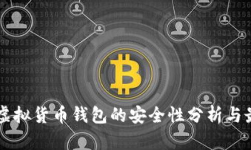 区块链虚拟货币钱包的安全性分析与最佳实践