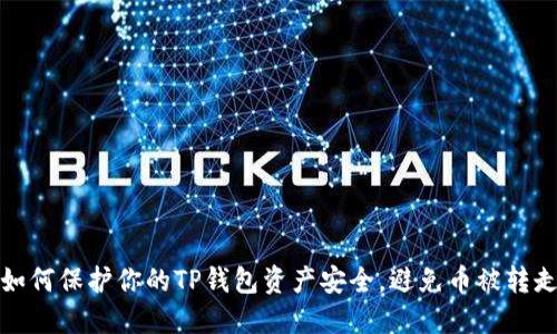 如何保护你的TP钱包资产安全，避免币被转走