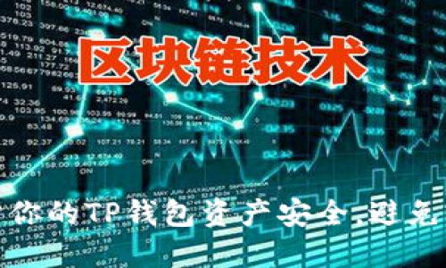 如何保护你的TP钱包资产安全，避免币被转走