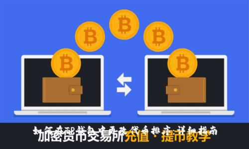 如何在TP钱包中更改代币排序：详细指南