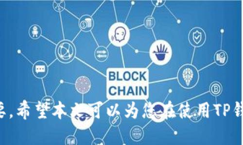    TP钱包波场链取消授权的详细指南  / 

 guanjianci  TP钱包, 波场链, 取消授权, 加密货币  /guanjianci 

在数字货币的世界中，安全性是每个用户都必须关注的重点。在波场链的操作中，用户可能会需要取消某些授权，以确保其钱包资产的安全。TP钱包作为一款流行的多链钱包，为用户提供了一系列管理和保护资产的功能。在这篇文章中，我们将详细探讨如何在TP钱包中取消波场链的授权，同时解答一些相关的问题，帮助用户更放心地使用各类加密资产。

什么是TP钱包？
TP钱包是一款专注于去中心化生态的数字资产管理工具，支持多种公链及其代币的安全存储和管理。作为一款支持波场链的多链钱包，TP钱包为用户提供了连接去中心化应用（DApp）、参与区块链活动以及管理和交易加密资产的便捷方法。用户可以通过TP钱包轻松控制自己的资产，并随时进行授权和取消授权的操作。

波场链中的授权机制
在波场链上，用户的资产管理涉及到一个重要的概念：授权。简单来说，授权是给予某个智能合约或DApp访问用户钱包中特定代币或功能的权限。一旦授权，DApp就能对用户的钱包中相关代币进行操作。这种机制虽然在一定程度上便利了用户的操作，但它也潜藏着潜在的安全风险。用户需要时刻关注自己给予哪些DApp的授权，并在必要时进行取消，以保护自己的资产。

为什么需要取消授权？
在区块链领域，用户的资产安全由用户自己负责。如果某个DApp在获取授权后出现了安全漏洞，或者用户不再使用该DApp，就有必要取消针对该DApp的授权。此外，有些DApp可能会在未经用户同意的情况下对其资产进行操作，增加了用户的资产风险。因此，及时取消不必要的授权，可以有效降低风险，保护资产安全。

如何在TP钱包中取消波场链的授权？
要在TP钱包中取消波场链的授权，请按照以下步骤操作：
ul
    li第一步：打开TP钱包应用，并登录你的账户。/li
    li第二步：在首页找到“资产”选项，然后选择“波场链”或相关资产。/li
    li第三步：点击“授权管理”或“权限”选项。/li
    li第四步：在授权列表中找到你希望取消授权的DApp或智能合约。/li
    li第五步：点击该DApp旁边的“取消授权”按钮。/li
    li第六步：确认取消授权，等待系统处理。/li
    li第七步：操作成功后，系统会提示你操作完成，你可以回到授权管理页面查看更新后的状态。/li
/ul

可能相关的问题解答

1. 取消授权后会影响我的资产吗？
用户在TP链中取消某些DApp的授权并不会直接影响其资产的安全状态。然而，取消授权意味着用户不再允许这些已被取消授权的DApp对其资产进行操作。对于一些功能性DApp如交易所或借贷协议，如果取消授权，用户将无法通过这些DApp进行相关操作。例如，如果用户在某个去中心化交易所（DEX）取消了波场链上某个代币的授权，便无法在该交易所进行以该代币为基础的交易。因此，用户在取消授权前，应该明确自己是否需要通过该DApp进行某项操作。

2. 如何判断需要取消哪个DApp的授权？
判断是否需要取消某个DApp的授权，主要取决于用户自己的使用情况和需求。短期内不再使用的DApp、来源不明确的DApp以及没有正在进行的交易或活动的DApp，都可以考虑取消授权。此外，用户也应经常检查自己在TP钱包中的授权列表，尤其是在使用新DApp后。若发现某些DApp的访问记录异常，亦可果断取消。时刻保持对资产的掌控意识是确保安全的关键。

3. 取消授权的操作是否会影响到其他链？
TP钱包是一个多链钱包，所以每个公链下的授权是相互独立的。取消波场链上某个DApp的授权不会对以太坊链、比特币链等其他链的授权产生影响。这意味着用户可以根据需要灵活管理各链上的授权设置，而不必担心不同链之间的相互干扰。然而需要注意的是，管理多个链的授权设置可能会让用户感到复杂，因此建议定期检查和整理授权列表，以减少潜在的安全风险。

4. 如果我不小心取消了错误的授权，该如何处理？
若用户不慎取消了错误的授权，如希望继续使用该DApp，用户只需重新授权即可。在TP钱包的授权管理界面中，选择相应的DApp，点击“授权”按钮，按照提示完成操作。不过，用户在重新授权前需要确认DApp的安全性，以确保其不会带来任何潜在风险。尽量选择信誉度高的DApp，在未确认安全性之前则建议谨慎授权。

5. 如何提高我的资产安全性？
为了提高数字资产的安全性，用户可以采取以下措施：
ul
    li保持软件更新：定期更新TP钱包和其他相关应用，以确保其已修复已知的漏洞。/li
    li不随便授权：对陌生DApp保持警觉，尽量只授权于知名和受信任的DApp。/li
    li定期检查授权：定期查看自己的授权列表，取消不必要的授权。/li
    li使用硬件钱包：如果条件允许，可以使用硬件钱包（如Ledger、Trezor等）来增加资产的安全性。这些设备能够提供更高的安全保障，并能有效防止在线攻击。/li
/ul
总结来说，TP钱包在取消波场链的授权上提供了方便的操作界面。多了解相关知识和操作步骤，可以帮助用户更好地管理和保护自己的数字资产。在这个瞬息万变的区块链时代，对个人资产的管理意识显得尤为重要。希望本文可以为您在使用TP钱包时提供帮助和指导。