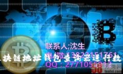 如何使用区块链地址钱包查询器进行数字资产管