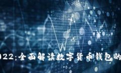 数字钱包0022：全面解读数字货币钱包的现状与未