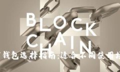 2023年最佳数字钱包选择指南：适合不同使用场景