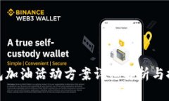 数字钱包加油活动方案详细解析与推广策略