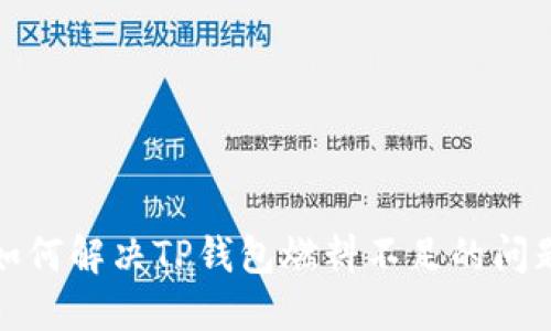  如何解决TP钱包燃料不足的问题？