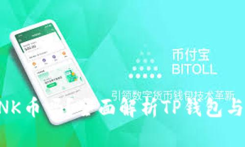 : TP钱包能存LINK币吗？全面解析TP钱包与LINK币的兼容性