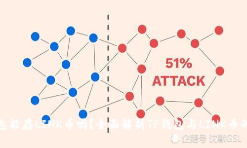: TP钱包能存LINK币吗？全面解析TP钱包与LINK币的兼容性