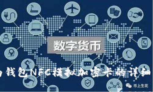 华为钱包NFC模拟加密卡的详细指南