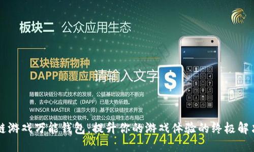 区块链游戏万能钱包：提升你的游戏体验的终极解决方案