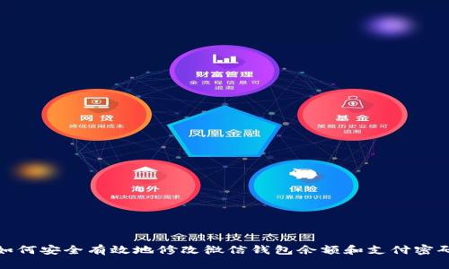 如何安全有效地修改微信钱包余额和支付密码