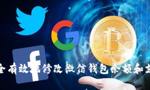 如何安全有效地修改微信钱包余额和支付密码