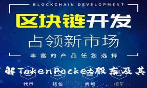 深入了解TokenPocket股东及其影响力