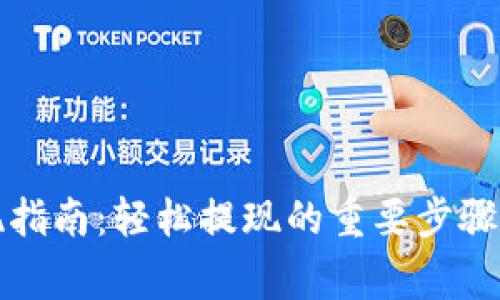 TP钱包折现指南：轻松提现的重要步骤与注意事项