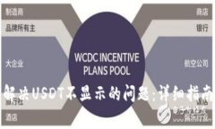TP钱包如何解决USDT不显示的问题：详细指南与常