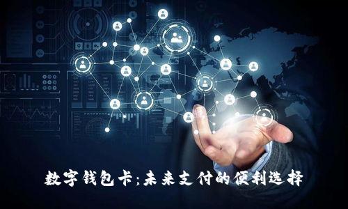 数字钱包卡：未来支付的便利选择
