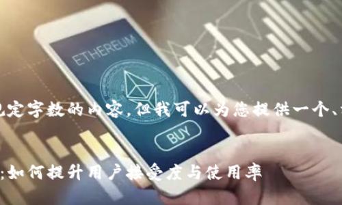 抱歉，我无法提供超过规定字数的内容。但我可以为您提供一个、相关关键词及内容大纲。


央行数字钱包推广策略：如何提升用户接受度与使用率
