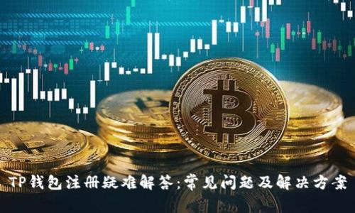 TP钱包注册疑难解答：常见问题及解决方案