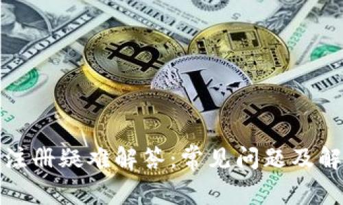 TP钱包注册疑难解答：常见问题及解决方案