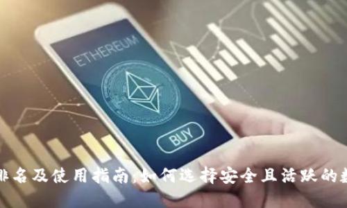 TP钱包社区排名及使用指南：如何选择安全且活跃的数字货币钱包