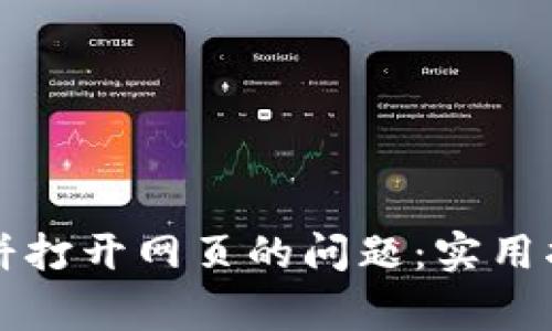 解决TP钱包搜索薄饼打开网页的问题：实用指南与常见故障排除