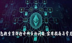 解决TP钱包搜索薄饼打开网页的问题：实用指南与
