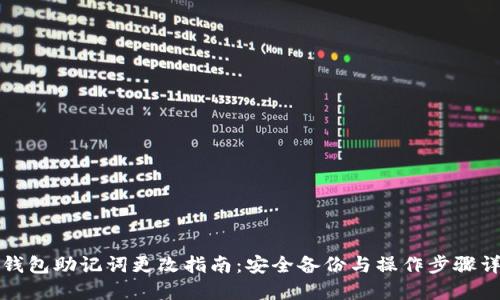 TP钱包助记词更改指南：安全备份与操作步骤详解