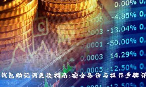 TP钱包助记词更改指南：安全备份与操作步骤详解
