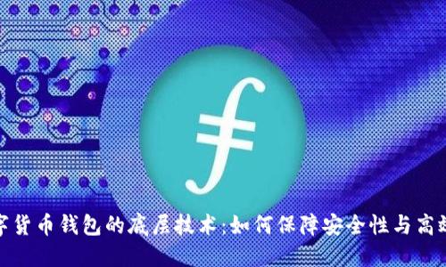 数字货币钱包的底层技术：如何保障安全性与高效性