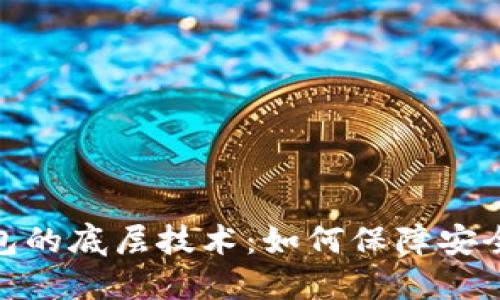 数字货币钱包的底层技术：如何保障安全性与高效性