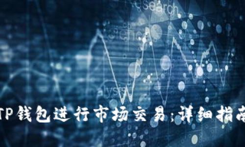 如何在TP钱包进行市场交易：详细指南和技巧