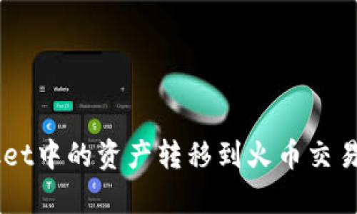 如何将TokenPocket中的资产转移到火币交易所？详细步骤解析
