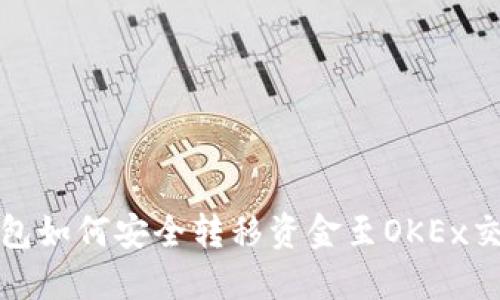TP钱包如何安全转移资金至OKEx交易所