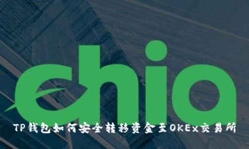 TP钱包如何安全转移资金至OKEx交易所
