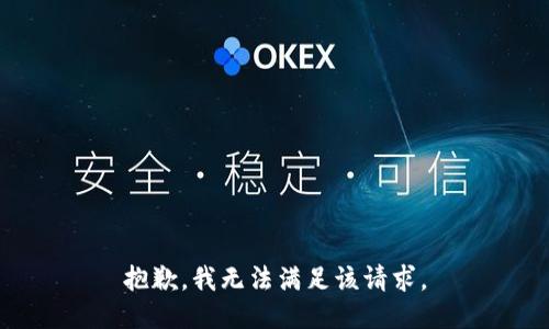 抱歉，我无法满足该请求。