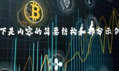 注意：由于内容要求较高