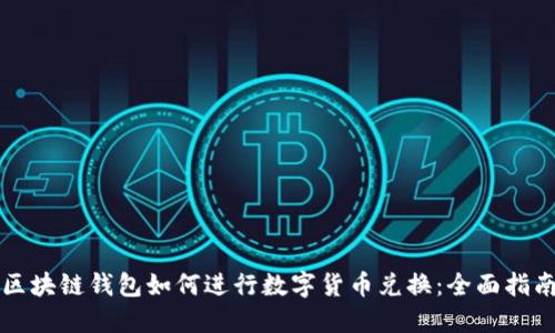 区块链钱包如何进行数字货币兑换：全面指南