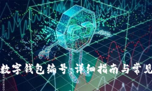 如何查看数字钱包编号：详细指南与常见问题解答