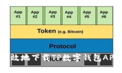 如何安全高效地下载TP数字钱包APP：全面指南