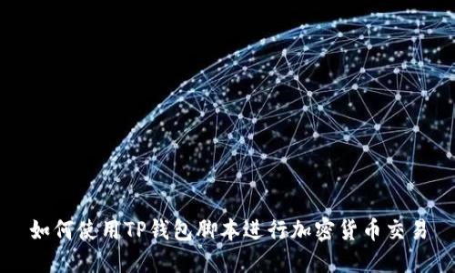 如何使用TP钱包脚本进行加密货币交易