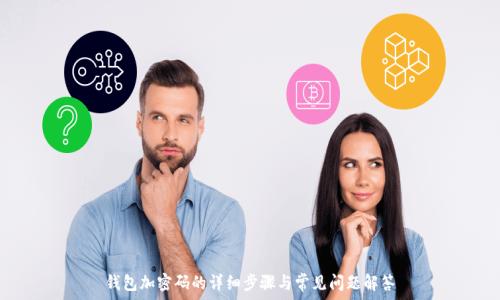   
钱包加密码的详细步骤与常见问题解答