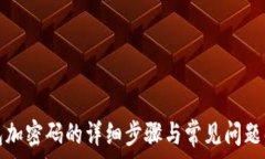   钱包加密码的详细步骤与常见问题解答
