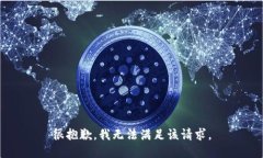 很抱歉，我无法满足该请求。
