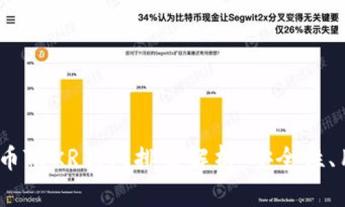 2023年最新数字货币TOKR钱包排名解析：安全性、用户体验与功能比较
