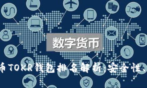 2023年最新数字货币TOKR钱包排名解析：安全性、用户体验与功能比较