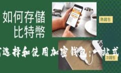 如何选择和使用加密钱包：一站式指南