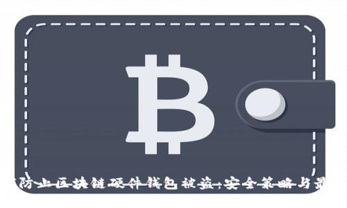 : 如何防止区块链硬件钱包被盗：安全策略与最佳实践