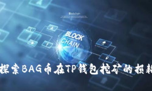 深入探索BAG币在TP钱包挖矿的损耗解析