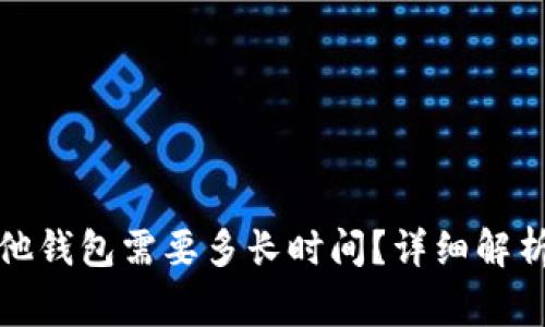 TP钱包转账到其他钱包需要多长时间？详细解析与常见问题解答